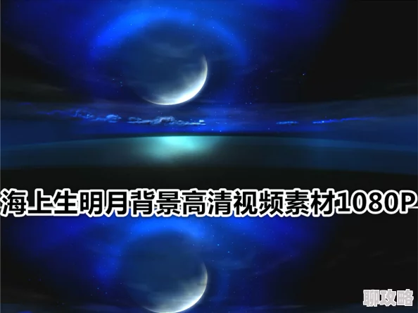 欧美在线色视频海上生明月 欧美在线色视频海上生明月