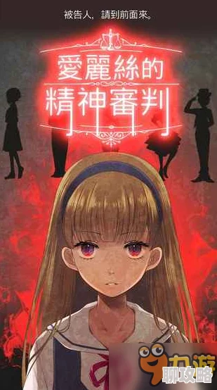 网友热议:爱丽丝的精神审判第6章详尽攻略与通关技巧大揭秘 网友热议:爱丽丝的精神审判第6章详尽攻略与通关技巧大揭秘