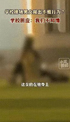男女同学啪啦啦超猛烈视频最近在校园内引发热议