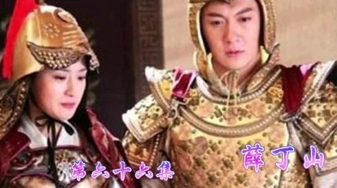 新版金银瓶薛丁山 新版金银瓶薛丁山