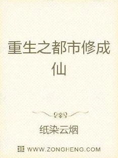 重生人间再修仙讲述主人公在现代社会中重新修炼成仙的故事