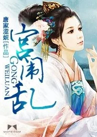 后宫yin乱史全文阅读最近更新章节情节更加离奇曲折 后宫yin乱史全文阅读最近更新章节情节更加离奇曲折