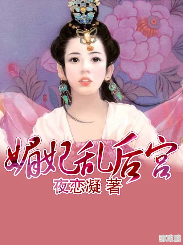 后宫yin乱史全文阅读最近更新章节情节更加离奇曲折 后宫yin乱史全文阅读最近更新章节情节更加离奇曲折