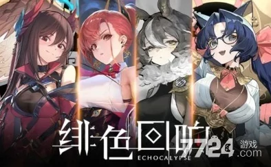 绯色回响2024最强阵容揭秘：网友热议并推荐顶尖组合搭配！