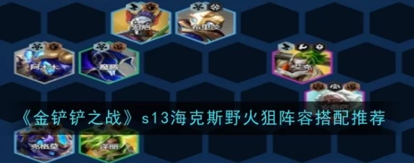 《金铲铲之战》S13海克斯野火狙阵容深度解析：玩法技巧全揭秘，网友热议必备攻略