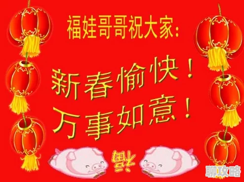 爱情蛙跳跳祝你新年快乐，幸福美满，万事如意