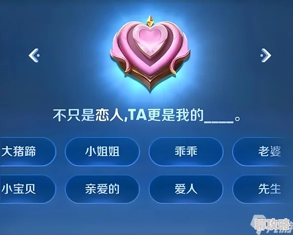 王者荣耀CP亲密度等级表全面介绍,网友热议情感升级攻略与心得分享 王者荣耀CP亲密度等级表全面介绍,网友热议情感升级攻略与心得分享