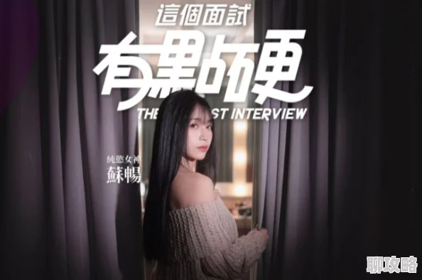 国产麻豆入在线观看最近上线了全新互动剧情模式，让观众参与选择剧情走向