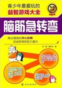 2024年度最有意思脑筋急转弯游戏大盘点,网友热评思考益智游戏推荐大全集 2024年度最有意思脑筋急转弯游戏大盘点,网友热评思考益智游戏推荐大全集