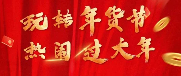 天天躁狠狠躁春节期间线上购物火爆年货销售额创新高