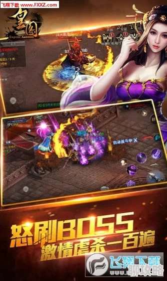 《皇图》5月12日10时iOS与安卓双平台新服盛大开启,独家活动新鲜爆料! 《皇图》5月12日10时iOS与安卓双平台新服盛大开启,独家活动新鲜爆料!