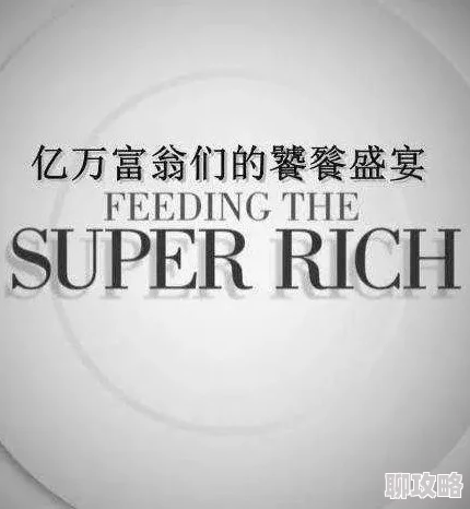 中文字幕第二一区限时百亿富豪 中文字幕第二一区限时百亿富豪