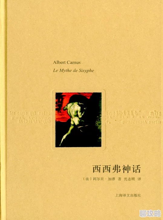 伽罗裸聊法国作家加缪的经典作品,探讨了存在主义与荒诞感 伽罗裸聊法国作家加缪的经典作品,探讨了存在主义与荒诞感