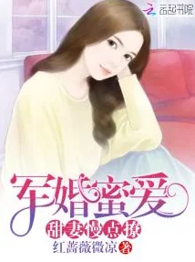 军婚很肉很黄的小说近日该小说在网络上引发热议读者纷纷表示情节引人入胜 军婚很肉很黄的小说近日该小说在网络上引发热议读者纷纷表示情节引人入胜