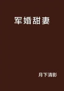 军婚很肉很黄的小说近日该小说在网络上引发热议读者纷纷表示情节引人入胜 军婚很肉很黄的小说近日该小说在网络上引发热议读者纷纷表示情节引人入胜