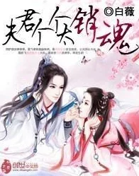 夫君个个不好惹每个人都有自己的优点和闪光点让我们学会欣赏彼此的美好