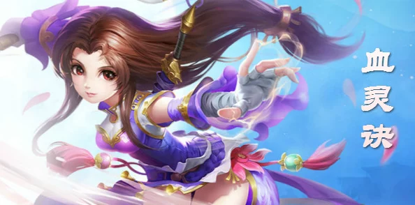 血灵诀手游新版本爆料：韩蛮属性技能全面解析与最新改动揭秘