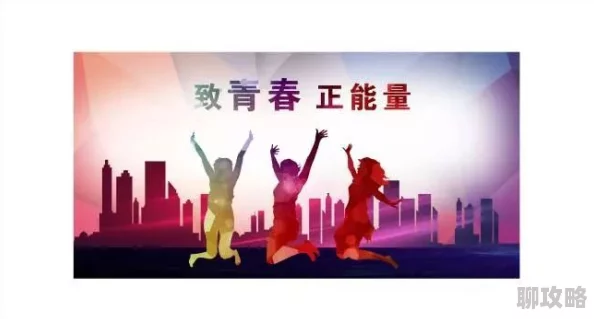 色咪网传播正能量，传递快乐与希望，激励每一个人追求梦想