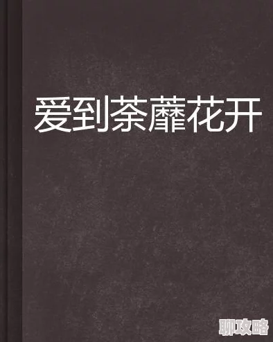 爱到春潮滚滚来小说全文在线阅读近日该小说在网络上引发热议,读者纷纷分享感悟与讨论 爱到春潮滚滚来小说全文在线阅读近日该小说在网络上引发热议,读者纷纷分享感悟与讨论