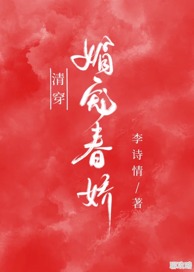 清穿之媚宠入骨心怀善念勇敢追梦生活充满希望与美好 清穿之媚宠入骨心怀善念勇敢追梦生活充满希望与美好