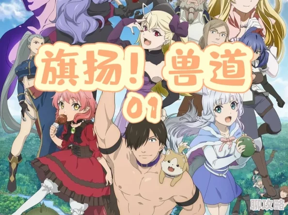 重生之兽道勇敢追梦积极向上创造美好未来