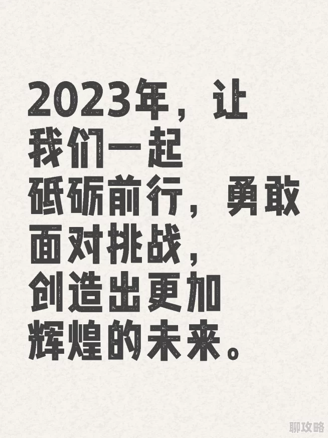 性盈盈影院67194让我们一起追求梦想，勇敢面对挑战，创造美好未来