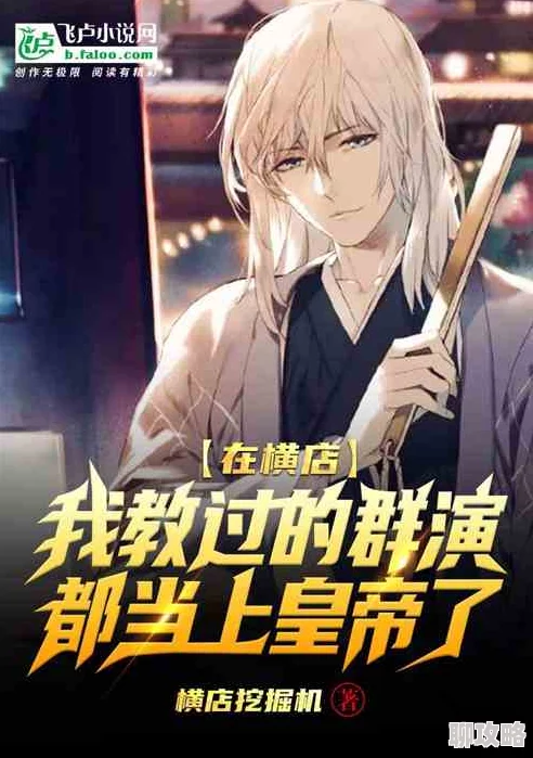 玉势调教小说近日该小说在网络上引发热议，读者纷纷讨论角色发展与情节设定。