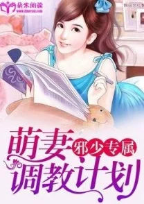 玉势调教小说近日该小说在网络上引发热议，读者纷纷讨论角色发展与情节设定。