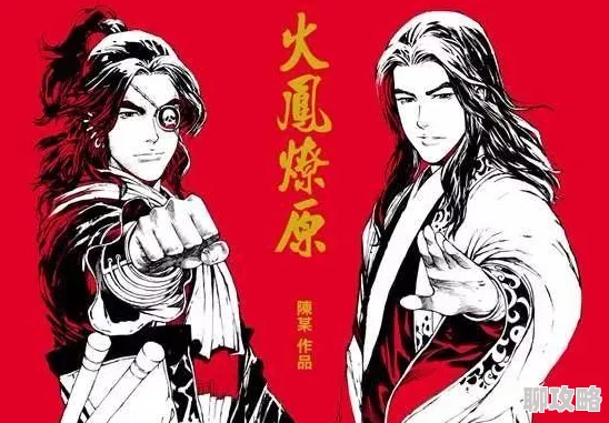 肉动漫无遮挡h在现观看火凤燎原终极对决:揭秘六星燎原火全新技能,战场风云再起详解 肉动漫无遮挡h在现观看火凤燎原终极对决:揭秘六星燎原火全新技能,战场风云再起详解