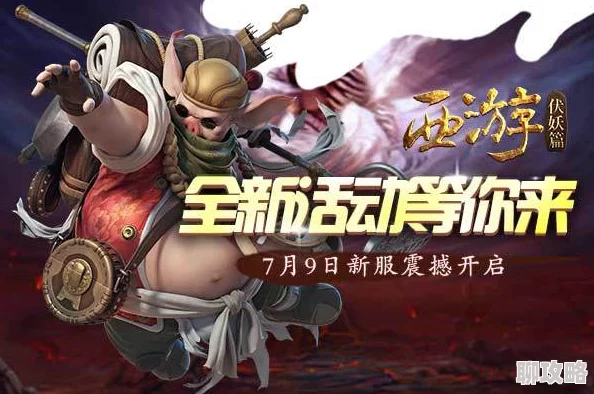 色综合久久综合欧美综合《西游伏妖篇》4月8日11时新服新区盛大开启，独家活动携新鲜玩法震撼来袭！