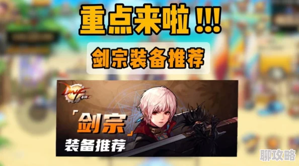 强奸视频综合网DNF手游剑宗2024最新版毕业装备精选指南及搭配推荐 强奸视频综合网DNF手游剑宗2024最新版毕业装备精选指南及搭配推荐