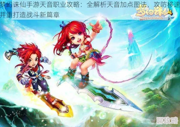 梦幻诛仙手游新攻略:天音门派大师兄挑战技巧大揭秘,加入最新战斗策略! 梦幻诛仙手游新攻略:天音门派大师兄挑战技巧大揭秘,加入最新战斗策略!