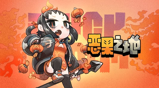 恶果之地5月4日震撼上线:全新特色玩法揭秘,带来前所未有的冒险体验! 恶果之地5月4日震撼上线:全新特色玩法揭秘,带来前所未有的冒险体验!