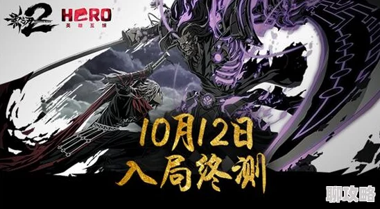影之刃2安卓终测震撼开启：全新PVE团战模式英雄入局，体验前所未有的战斗盛宴