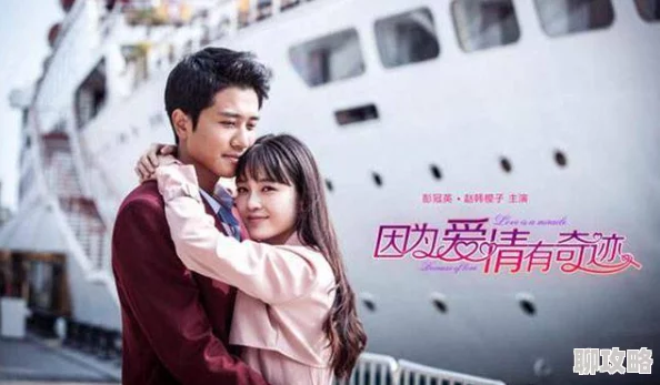 错位欲情美丽奇缘2相信爱与希望让生活更加精彩