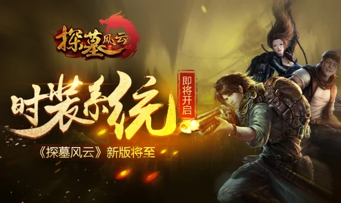 《探墓风云》9月27日10时新服新区震撼登场，独家活动携海量福利来袭！