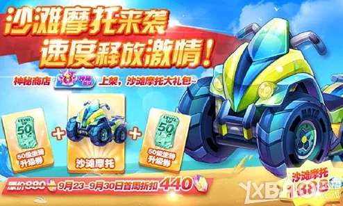 2024天天酷跑新动向：沙滩摩托满级属性详解及多人对战效果全面一览