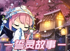 方舟指令新解读:雪女誓灵图鉴大揭秘,属性技能全面升级亮点多 方舟指令新解读:雪女誓灵图鉴大揭秘,属性技能全面升级亮点多