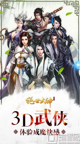 揭秘绝世武神奇遇系统:全新玩法攻略与不为人知的奇遇事件 揭秘绝世武神奇遇系统:全新玩法攻略与不为人知的奇遇事件