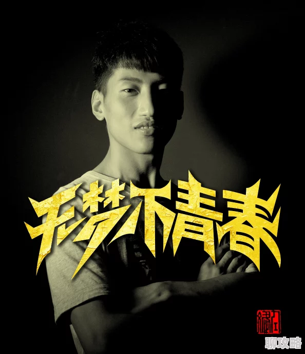 开心丁五香月心醉神迷的想法勇敢追梦让每一天都充满希望与激情