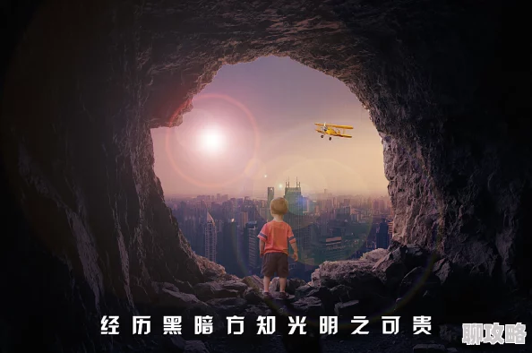 天堂热黑暗时刻迎接光明希望勇敢前行创造美好未来