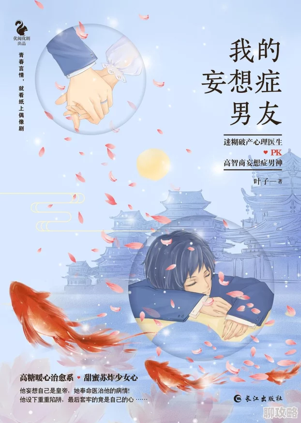 日本69sex护士wwxx我的妄想症男友勇敢面对内心挑战相信爱能治愈一切