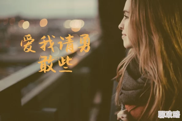 渣女翻车纪事积极向上，珍惜真爱，勇敢追求幸福，做更好的自己