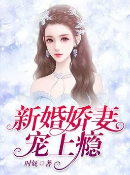 新婚娇妻宠上瘾全文免费V娘的故事勇敢追梦，积极向上，成就更好的自己