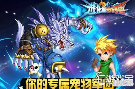 《进化吧数码兽》4月8日10点安卓新服834区天空头盔震撼开启,全新玩法等你来探 《进化吧数码兽》4月8日10点安卓新服834区天空头盔震撼开启,全新玩法等你来探