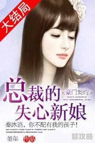 总裁的失心新娘小说txt这部小说近日在网络上引发热议,许多读者表示深受感动 总裁的失心新娘小说txt这部小说近日在网络上引发热议,许多读者表示深受感动