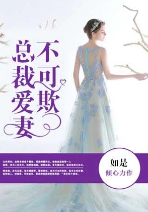 总裁的失心新娘小说txt这部小说近日在网络上引发热议,许多读者表示深受感动 总裁的失心新娘小说txt这部小说近日在网络上引发热议,许多读者表示深受感动