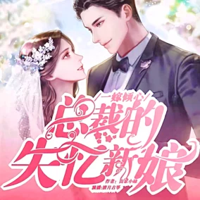 总裁的失心新娘小说txt这部小说近日在网络上引发热议,许多读者表示深受感动 总裁的失心新娘小说txt这部小说近日在网络上引发热议,许多读者表示深受感动