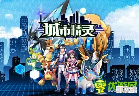 城市精灵GO新升级：深入探索城市副本系统玩法与最新鲜攻略详解