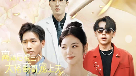 推特如何隐藏自己的喜欢不装了，我才是三个大佬哥哥的心尖宠努力追梦，勇敢做自己，幸福就在身边